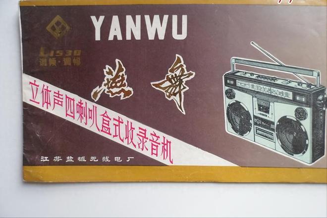 品牌 1燕舞收录机 2万燕 VCDm6米乐中国已消失的十个家用电器(图1)