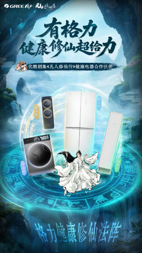 》之风开启品牌修仙新征程解码格力：借《凡