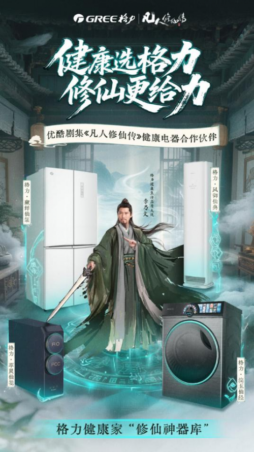 》之风开启品牌修仙新征程解码格力：借《凡人修仙传(图5)